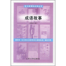 成语故事