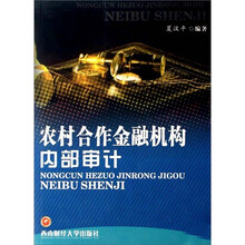农村合作金融机构内部审计