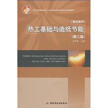 教育部高等学校轻工与食品学科教学指导委员会推荐教材：热工基础与造纸节能（第2版）