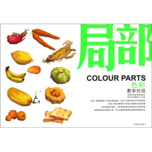 教学对话：局部（色彩）