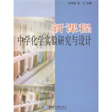 新课程中学化学实验研究与设计