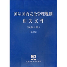国际国内安全管理规则相关文件（国际分册）（第2版）