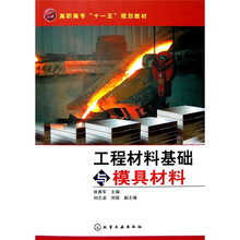 工程材料基础与模具材料