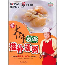 天天饮食系列丛书·举一反三：大师教做滋补汤粥