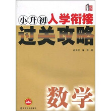 小升初入学衔接过关攻略:数学(升级版)