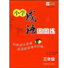 小学成语周周练:3年级