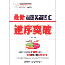 最新考研英语词汇·逆序突破