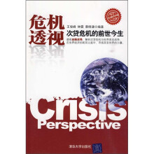 危机透视：次贷危机的前世今生（解读金融海啸三部曲）