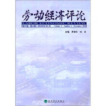 劳动经济评论（第3卷第1辑）