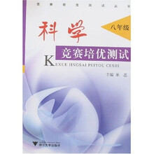 科学竞赛培优测试（8年级）