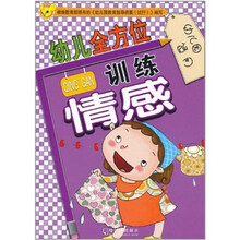 情感.幼儿全方位训练.幼儿园适用