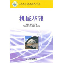 中等职业教育规划教材(工业和信息化人才教育与培养指导委员会审定):机械基础