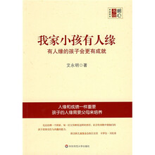 我家小孩有人缘:有人缘的孩子会更有成就