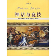神话与竞技:古希腊体育运动与奥林匹克赛会起源