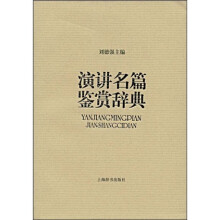 演讲名篇鉴赏辞典