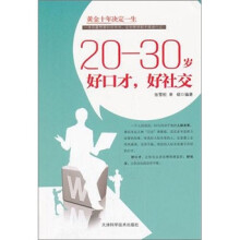 20-30岁好口才，好社交