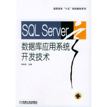 高职高专“十五”规划教材系列:SQL Server数据库应用系统开发技术