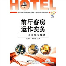 前厅客房运作实务：项目课程教材（附CD-ROM光盘1张）