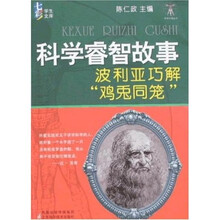 科学睿智故事:波利亚巧解“鸡兔同笼”