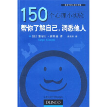 150个心理小实验:帮你了解自己,洞悉他人