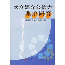大众媒介公信力理论研究
