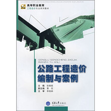 高等职业教育工程造价专业系列教材:公路工程造价编制与案例