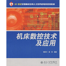 21世纪全国高校应用人才培养机电类规划教材:机床数控技术及应用