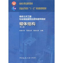普通高等教育“十一五”国家级规划教材:砌体结构(第2版)