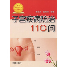 子宫疾病防治110问