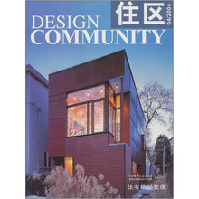 住区4：住宅细部处理