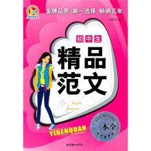 初中生精品范文一本全