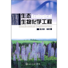 生态生物化学工程