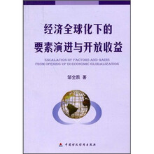 经济全球化下的要素演进与开放收益