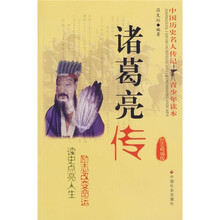 中国历史名人传记青少年读本：诸葛亮传（励志精编版）