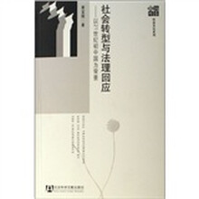 社会转型与法理回应：以21世纪初中国为背景