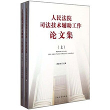 人民法院司法技术辅助工作论文集(套装上下册)