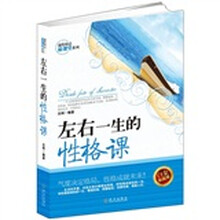 左右一生的性格课（白金珍藏版）