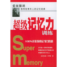 超级记忆力训练：100％开发你的记忆潜能