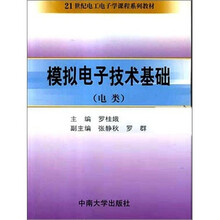 模拟电子技术基础（电类）