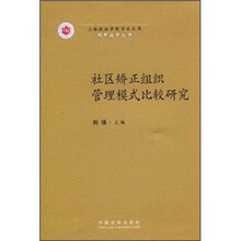 社区矫正组织管理模式比较研究