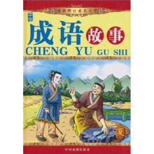 最新修订图文天下：中华成语故事（夏）（注音版）