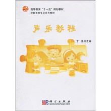 高等教育“十一五”规划教材·学前教育专业系列教材：声乐教程