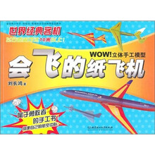 WOW立体手工模型：会飞的纸飞机：世界经典客机