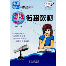 新课标走进高中:初高中物理衔接教材