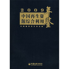 2009中国再生资源综合利用年鉴