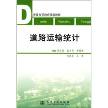 普通高等教育规划教材：道路运输统计