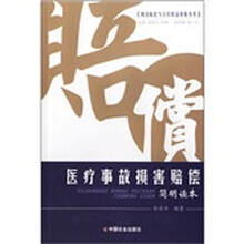 医疗事故损害赔偿简明读本