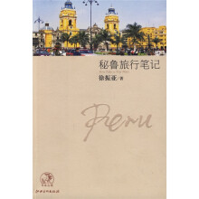 寻味古国：秘鲁旅行笔记
