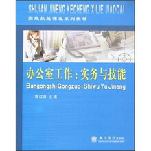 实践技能课程系列教材·办公室工作：实务与技能