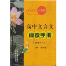 高中文言文诵读手册(必修1-5)(新课标人教版)